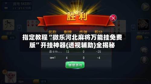 指定教程“微乐河北麻将万能挂免费版	”开挂神器{透视辅助}全揭秘-第2张图片