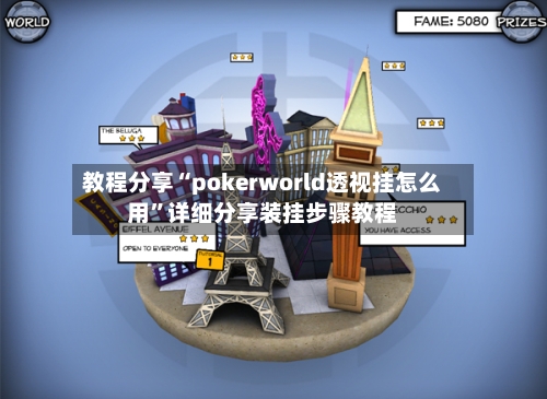 教程分享“pokerworld透视挂怎么用”详细分享装挂步骤教程