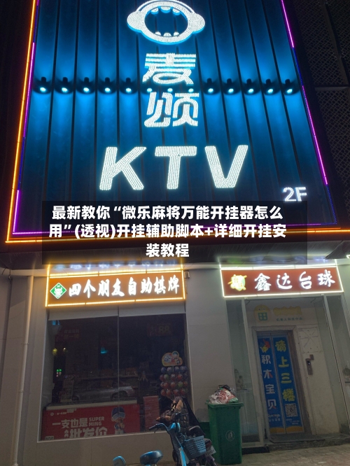 最新教你“微乐麻将万能开挂器怎么用”(透视)开挂辅助脚本+详细开挂安装教程-第3张图片