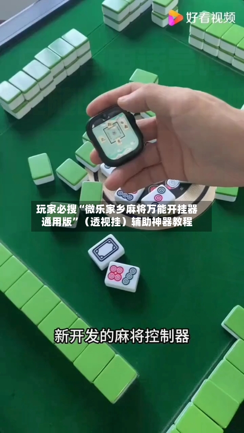 玩家必搜“微乐家乡麻将万能开挂器通用版”（透视挂）辅助神器教程-第3张图片