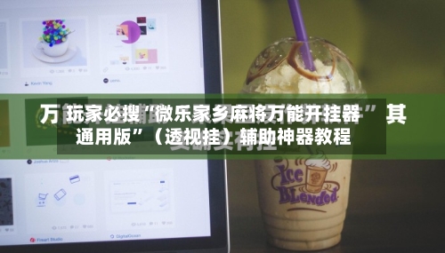 玩家必搜“微乐家乡麻将万能开挂器通用版”（透视挂）辅助神器教程