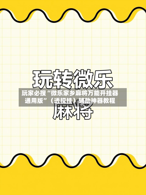 玩家必搜“微乐家乡麻将万能开挂器通用版”（透视挂）辅助神器教程-第2张图片