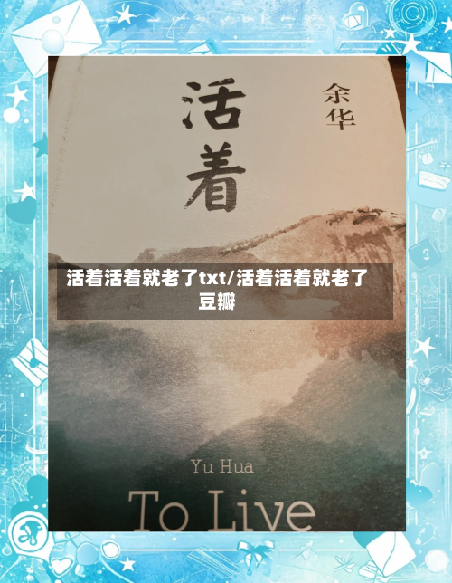 活着活着就老了txt/活着活着就老了豆瓣
