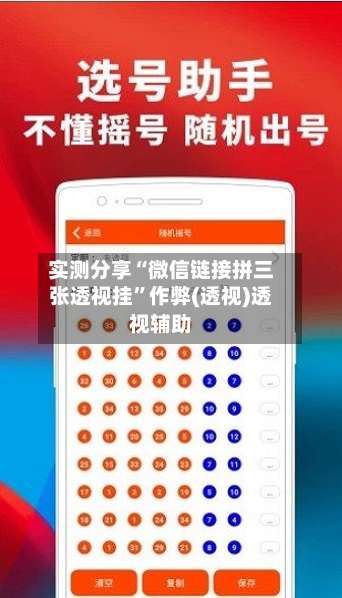 实测分享“微信链接拼三张透视挂”作弊(透视)透视辅助-第2张图片