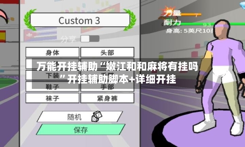 万能开挂辅助“嫩江和和麻将有挂吗”开挂辅助脚本+详细开挂-第3张图片