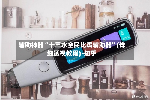 辅助神器“十三水全民比鸡辅助器	”(详细透视教程)-知乎-第3张图片