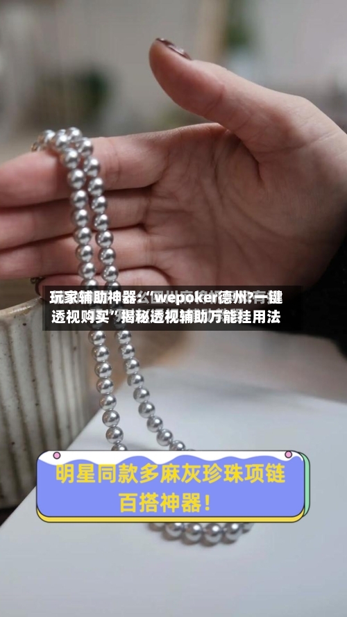 玩家辅助神器:“wepoker德州?一键透视购买”揭秘透视辅助万能挂用法