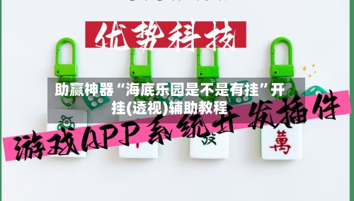 助赢神器“海底乐园是不是有挂”开挂(透视)辅助教程-第2张图片
