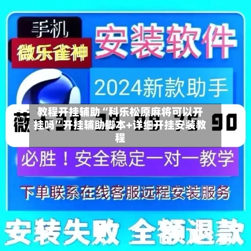 教程开挂辅助“科乐松原麻将可以开挂吗”开挂辅助脚本+详细开挂安装教程-第3张图片