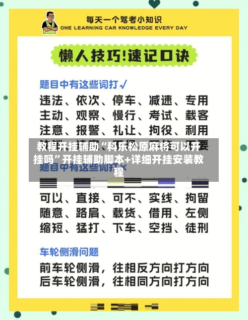 教程开挂辅助“科乐松原麻将可以开挂吗”开挂辅助脚本+详细开挂安装教程-第2张图片
