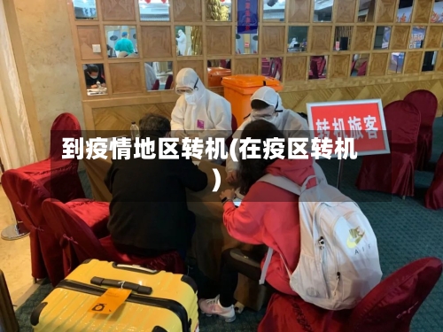 到疫情地区转机(在疫区转机)