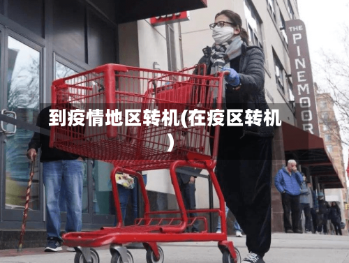 到疫情地区转机(在疫区转机)-第3张图片