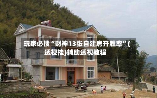 玩家必搜“财神13张自建房开胜率	”(透视挂)辅助透视教程-第2张图片