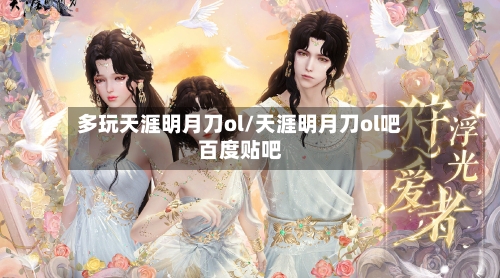 多玩天涯明月刀ol/天涯明月刀ol吧百度贴吧-第2张图片