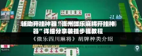 辅助开挂神器“贵州微乐麻将开挂神器	”详细分享装挂步骤教程-第2张图片