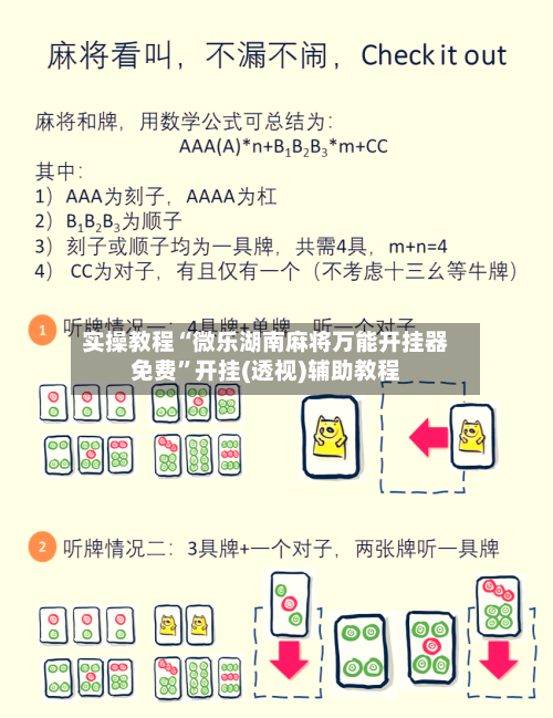 实操教程“微乐湖南麻将万能开挂器免费	”开挂(透视)辅助教程-第2张图片