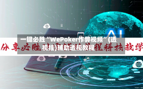 一键必胜“WePoker作弊视频”(透视挂)辅助透视教程