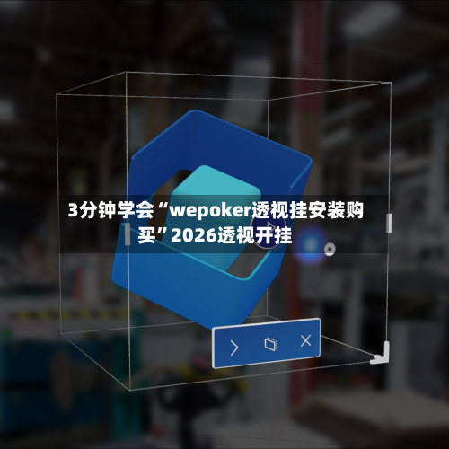 3分钟学会“wepoker透视挂安装购买	”2026透视开挂-第2张图片
