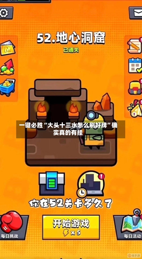一键必胜“大头十三水怎么刷好牌”确实真的有挂-第2张图片
