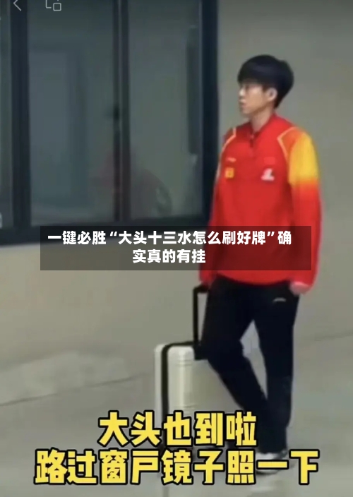 一键必胜“大头十三水怎么刷好牌	”确实真的有挂-第3张图片