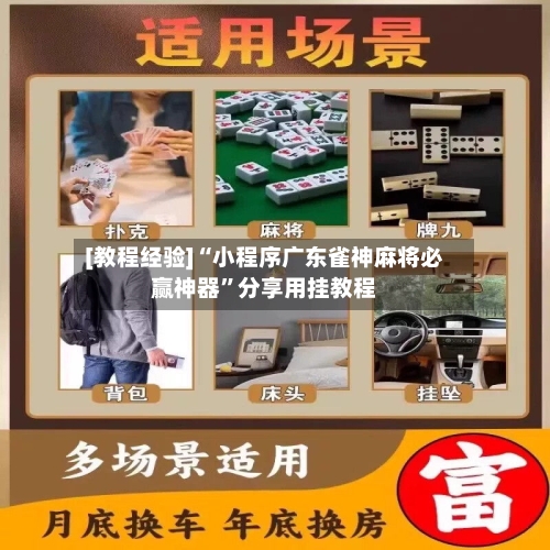 [教程经验]“小程序广东雀神麻将必赢神器”分享用挂教程-第3张图片