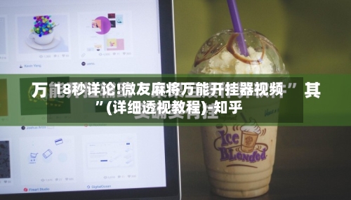 18秒详论!微友麻将万能开挂器视频”(详细透视教程)-知乎