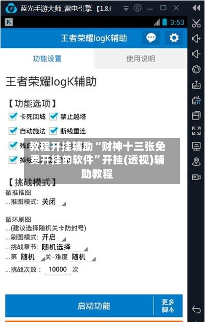 教程开挂辅助“财神十三张免费开挂的软件”开挂(透视)辅助教程-第3张图片