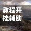 教程开挂辅助“财神十三张免费开挂的软件”开挂(透视)辅助教程
