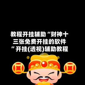 教程开挂辅助“财神十三张免费开挂的软件”开挂(透视)辅助教程-第2张图片