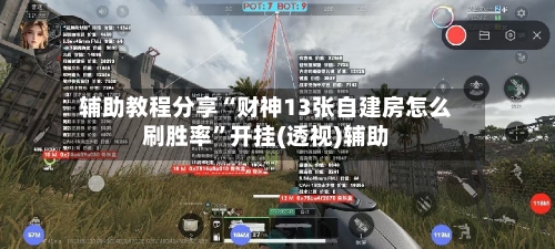 辅助教程分享“财神13张自建房怎么刷胜率	”开挂(透视)辅助-第2张图片