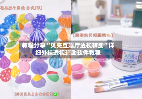 教程分享“贝壳互娱厅透视辅助	”详细外挂透视辅助软件教程-第3张图片