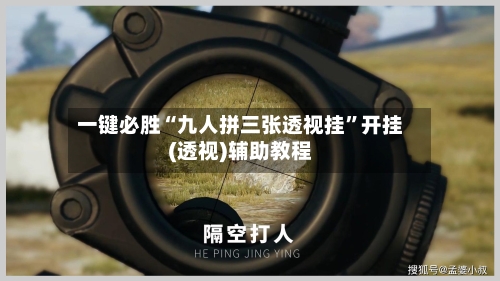 一键必胜“九人拼三张透视挂”开挂(透视)辅助教程-第3张图片