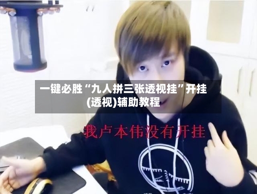 一键必胜“九人拼三张透视挂	”开挂(透视)辅助教程-第2张图片