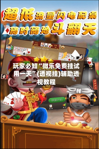 玩家必知“微乐免费挂试用一天”(透视挂)辅助透视教程-第2张图片