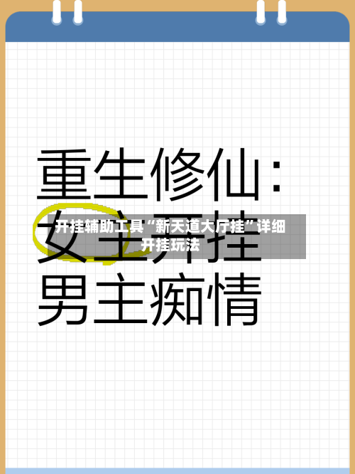 开挂辅助工具“新天道大厅挂	”详细开挂玩法-第2张图片