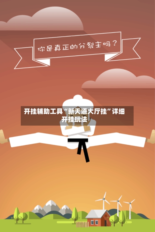 开挂辅助工具“新天道大厅挂”详细开挂玩法-第3张图片