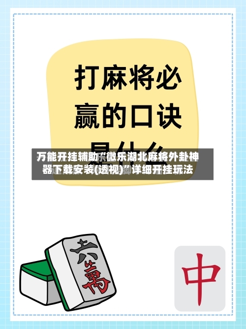 万能开挂辅助“微乐湖北麻将外卦神器下载安装(透视)	”详细开挂玩法-第2张图片
