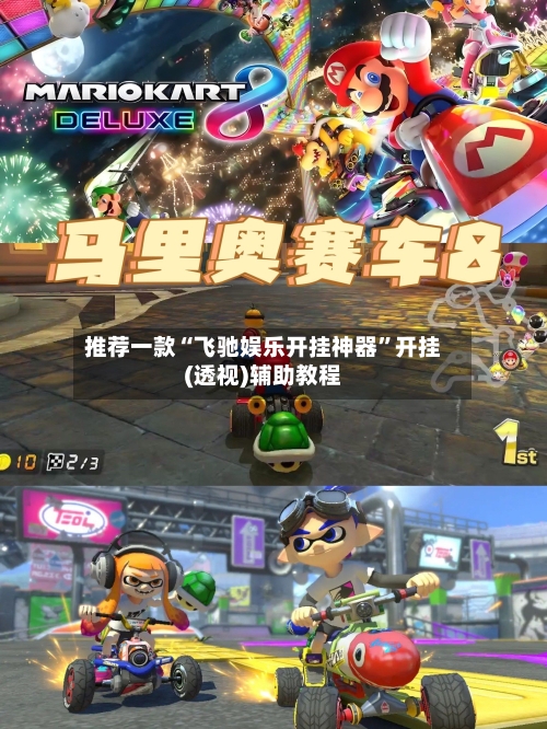 推荐一款“飞驰娱乐开挂神器”开挂(透视)辅助教程