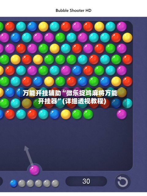 万能开挂辅助“微乐捉鸡麻将万能开挂器”(详细透视教程)-第3张图片