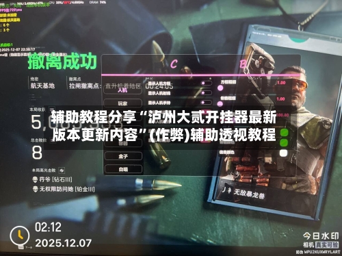 辅助教程分享“泸州大贰开挂器最新版本更新内容	”(作弊)辅助透视教程-第2张图片