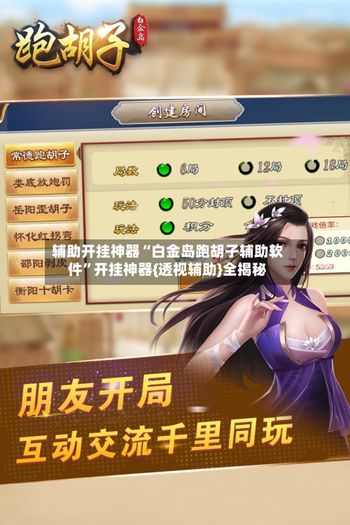 辅助开挂神器“白金岛跑胡子辅助软件”开挂神器{透视辅助}全揭秘-第3张图片