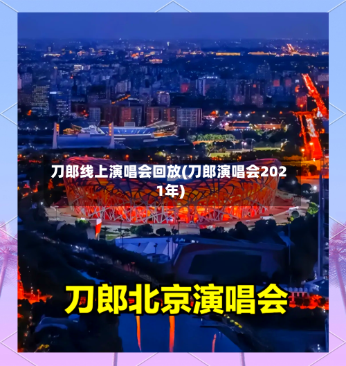 刀郎线上演唱会回放(刀郎演唱会2021年)