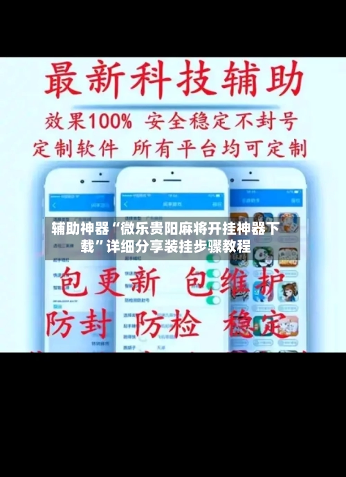 辅助神器“微乐贵阳麻将开挂神器下载”详细分享装挂步骤教程