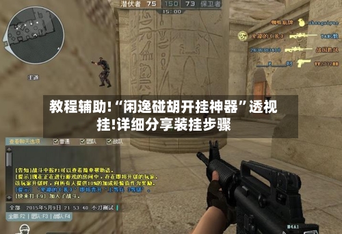 教程辅助!“闲逸碰胡开挂神器”透视挂!详细分享装挂步骤-第3张图片