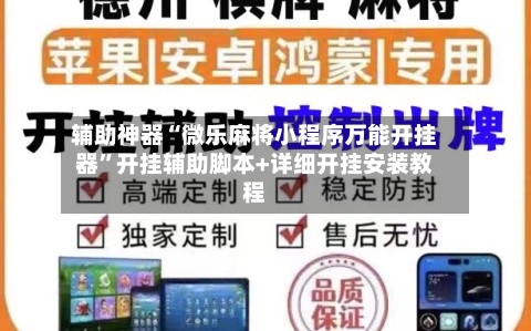辅助神器“微乐麻将小程序万能开挂器”开挂辅助脚本+详细开挂安装教程-第3张图片
