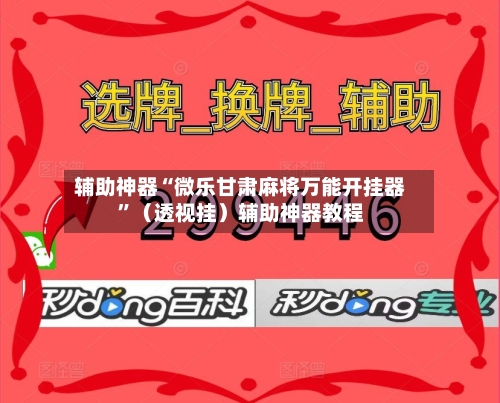 辅助神器“微乐甘肃麻将万能开挂器	”（透视挂）辅助神器教程-第2张图片