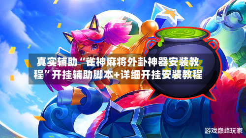 真实辅助“雀神麻将外卦神器安装教程”开挂辅助脚本+详细开挂安装教程-第3张图片
