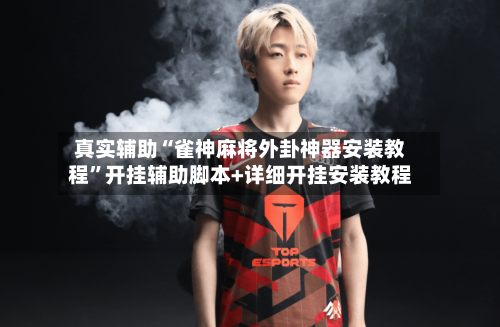 真实辅助“雀神麻将外卦神器安装教程”开挂辅助脚本+详细开挂安装教程-第2张图片