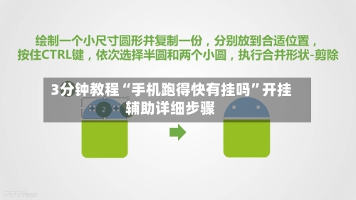 3分钟教程“手机跑得快有挂吗”开挂辅助详细步骤-第3张图片