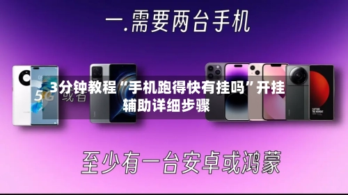 3分钟教程“手机跑得快有挂吗	”开挂辅助详细步骤-第2张图片